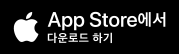 App Store에서 다운로드 하기
