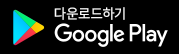 Google Play에서 다운로드 하기